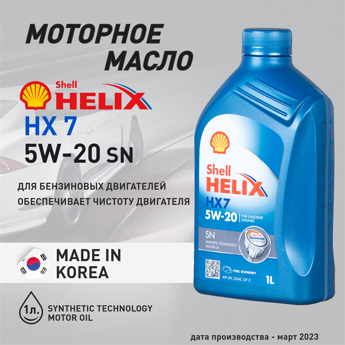 Масло моторное HELIX HX7 SN 5W/20, 1 л 1730-1 - фото 5404