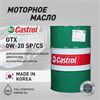 Масло моторное Castrol GTX 0W20 SP/C5, 200 л 1668-3