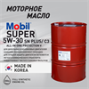 Масло моторное MOBIL Super All-In-One Protection V 5W/30, 200 л 1709-2