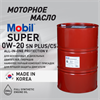 Масло моторное MOBIL Super All-In-One Protection V 0W/20, 200 л 1707-2