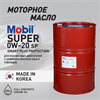 Масло моторное MOBIL Super  Smart Plus Protection 0W/20, 200 л 1711-2