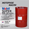 Масло моторное MOBIL Super Turbo Protection 0W/30, 200 л 1712-2