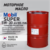 Масло моторное MOBIL Super Turbo GDI Protection 5W/30, 200 л 1713-2