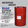 Масло моторное MOBIL Super Everyday Protection 5W/30, 200 л 1717-2