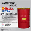 Масло моторное HELIX ULTRA ECT C2/C3 0W/30, 200 л 1720-3