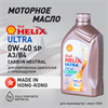 Масло моторное HELIX ULTRA SP 0W/40, 1 л 1722-1