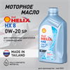 Масло моторное HELIX HX8 SP 0W/20, 1 л 1726-1