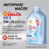 Масло моторное HELIX HX8 ECT SN/C3 5W/30, 1 л 1728-1