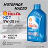 Масло моторное HELIX HX7 SN 5W/20, 1 л 1730-1