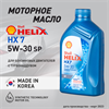 Масло моторное HELIX HX7 SP 5W/30, 1 л 1731-1