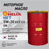 Масло моторное HELIX HX7 ECT SN/C3 5W/30, 200 л 1733-2