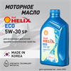 Масло моторное HELIX ECO SP 5W/30, 1 л 1734-1
