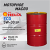 Масло моторное HELIX ECO SP 5W/30, 200 л 1734-3