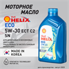 Масло моторное HELIX ECO ECT C2 5W/30, 1 л 1735-1