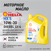 Масло моторное HELIX X5 DIESEL 10W/30, 6 л 1736-1