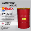 Масло моторное HELIX HX3 5W/30, 200 л 1737-2