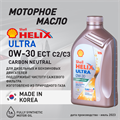 Масло моторное HELIX ULTRA ECT C2/C3 0W/30, 1 л 1720-1 - фото 5395