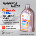 Масло моторное HELIX ULTRA SP 0W/40, 1 л 1722-1 - фото 5397