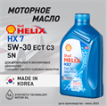 Масло моторное HELIX HX7 ECT SN/C3 5W/30, 1 л 1733-1 - фото 5407