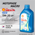 Масло моторное HELIX ECO SP 5W/30, 1 л 1734-1 - фото 5409